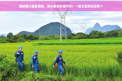 揭秘银行取款真相，流水要求究竟为何？一篇文章带你洞悉??
