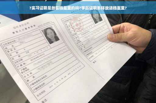 ?实习证明是放在档案里的吗?学历证明怎样放进档案里?