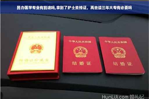 民办医学专业有前途吗,拿到了护士资格证，再去读三年大专有必要吗