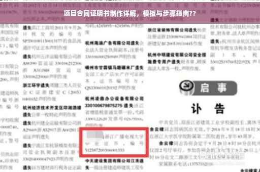 项目合同证明书制作详解，模板与步骤指南??