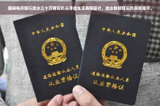 揭秘每月银行流水三十万背后的高净值生活真相探讨，流水数额背后的真相揭示。