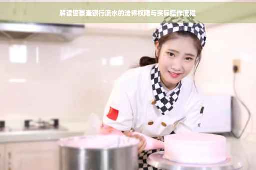 解读警察查银行流水的法律权限与实际操作流程