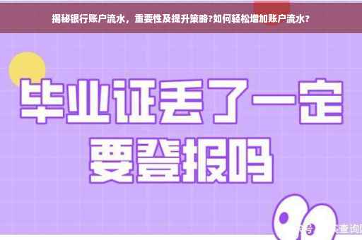 揭秘银行账户流水，重要性及提升策略?如何轻松增加账户流水?