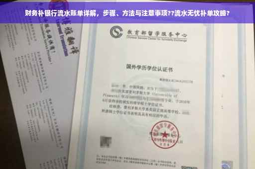 财务补银行流水账单详解，步骤、方法与注意事项??流水无忧补单攻略?