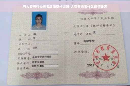当大专老师需要考教师资格证吗-大专要求考什么证书好呢