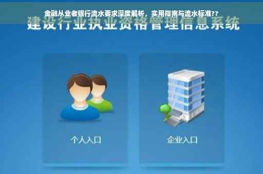金融从业者银行流水要求深度解析，实用指南与流水标准??