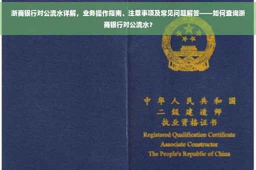 浙商银行对公流水详解，业务操作指南、注意事项及常见问题解答——如何查询浙商银行对公流水？