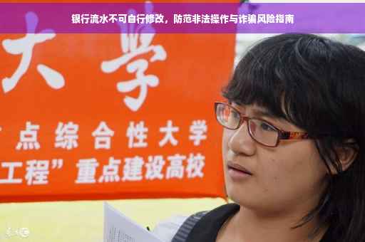 银行流水不可自行修改，防范非法操作与诈骗风险指南