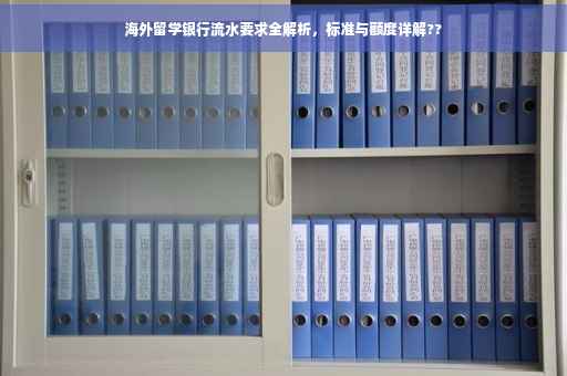 海外留学银行流水要求全解析，标准与额度详解??