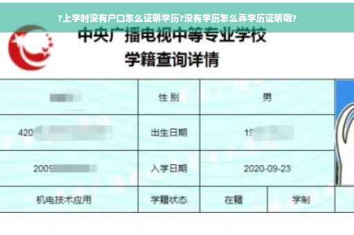 ?上学时没有户口怎么证明学历?没有学历怎么弄学历证明呢?