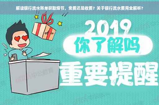 解读银行流水账单获取细节，免费还是收费？关于银行流水费用全解析?