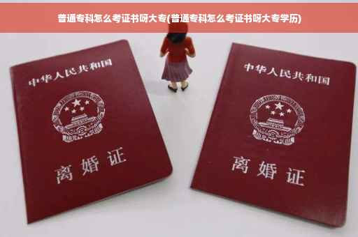 普通专科怎么考证书呀大专(普通专科怎么考证书呀大专学历)