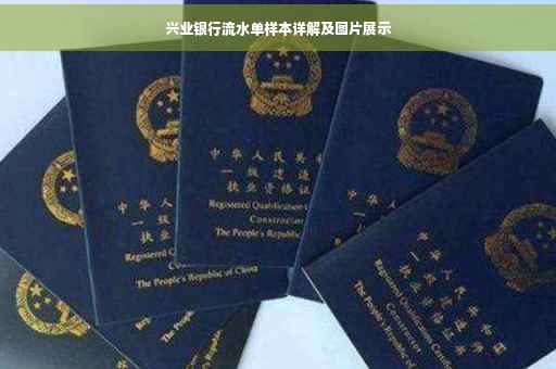 兴业银行流水单样本详解及图片展示