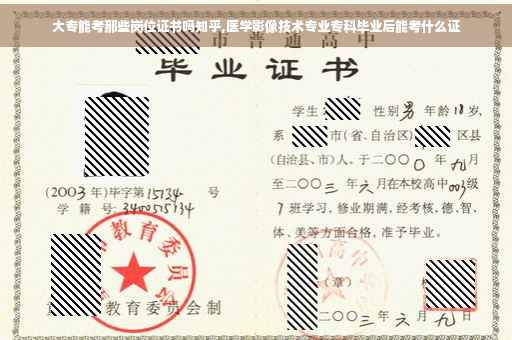 大专能考那些岗位证书吗知乎,医学影像技术专业专科毕业后能考什么证