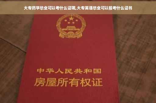 大专药学毕业可以考什么证呢,大专英语毕业可以报考什么证书