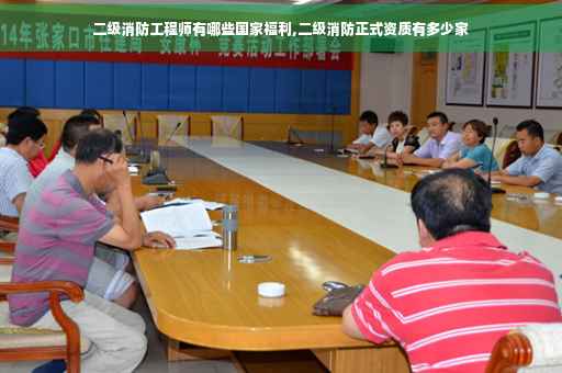 二级消防工程师有哪些国家福利,二级消防正式资质有多少家