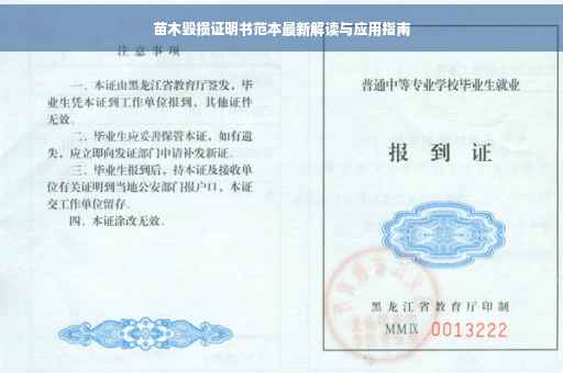 苗木毁损证明书范本最新解读与应用指南