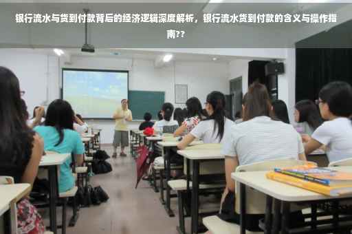 银行流水与货到付款背后的经济逻辑深度解析，银行流水货到付款的含义与操作指南??
