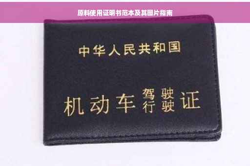 原料使用证明书范本及其图片指南