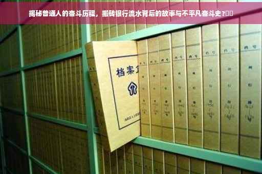 揭秘普通人的奋斗历程，搬砖银行流水背后的故事与不平凡奋斗史?⚡️