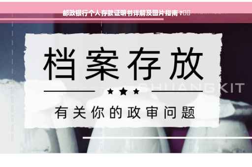 邮政银行个人存款证明书详解及图片指南 ?⚡️