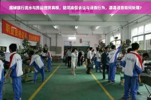揭秘银行流水与民间借贷真相，防范虚假诉讼与诬告行为，遭遇诬告如何处理？