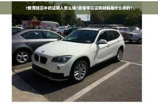 ?教育经历中的证明人怎么填?政审学历证明材料是什么样的?