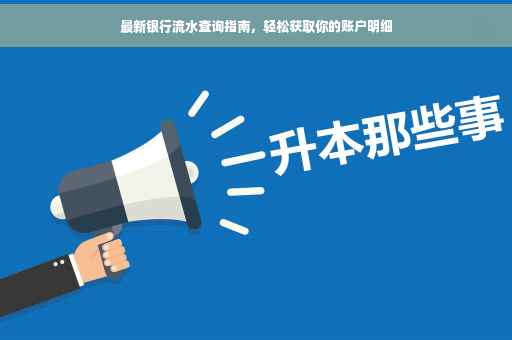 最新银行流水查询指南，轻松获取你的账户明细