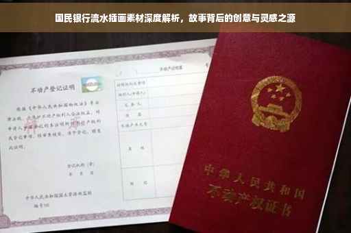 国民银行流水插画素材深度解析，故事背后的创意与灵感之源