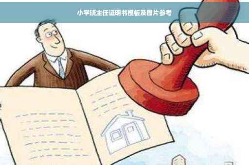 小学班主任证明书模板及图片参考