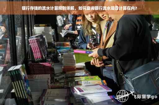 银行存钱的流水计算规则详解，如何查询银行流水是否计算在内？