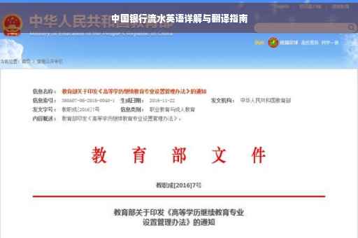 中国银行流水英语详解与翻译指南