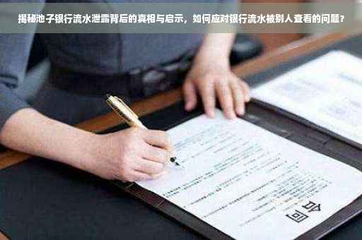 揭秘池子银行流水泄露背后的真相与启示，如何应对银行流水被别人查看的问题？