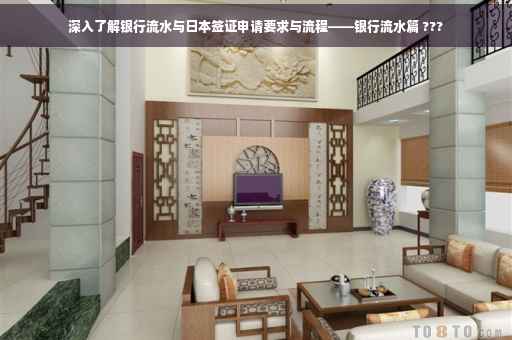 深入了解银行流水与日本签证申请要求与流程——银行流水篇 ???