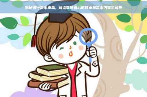 揭秘银行流水账单，解读交易背后的故事与流水内容全解析