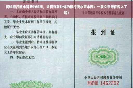 揭秘银行流水背后的秘密，如何存款让你的银行流水更丰厚？一篇文章带你深入了解！