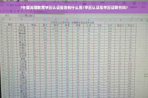 ?中国高等教育学历认证报告有什么用?学历认证是学历证明书吗?