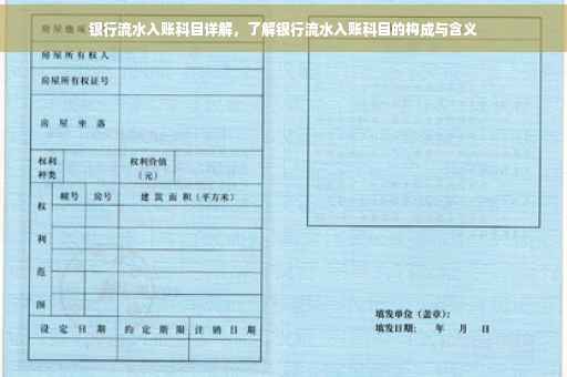 银行流水入账科目详解，了解银行流水入账科目的构成与含义