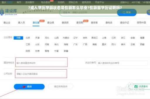 ?成人学历学籍状态是在籍怎么毕业?在籍算学历证明吗?