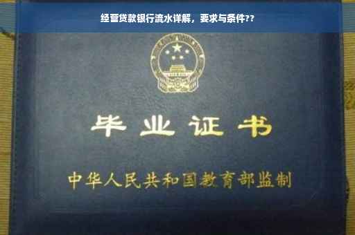 经营贷款银行流水详解，要求与条件??