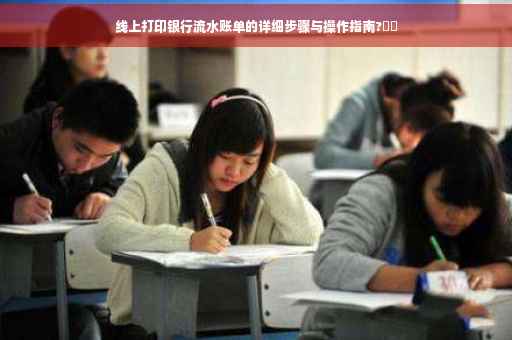 线上打印银行流水账单的详细步骤与操作指南?⚡️