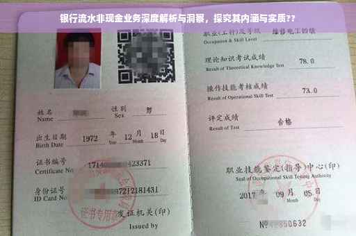 银行流水非现金业务深度解析与洞察，探究其内涵与实质??