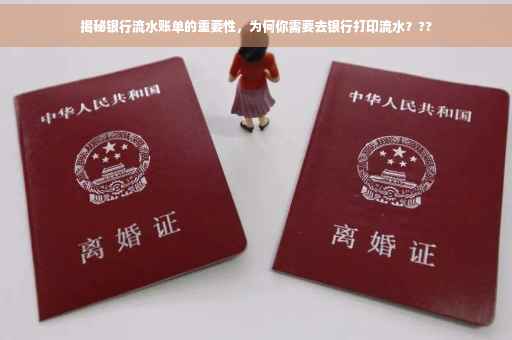 揭秘银行流水账单的重要性，为何你需要去银行打印流水？??