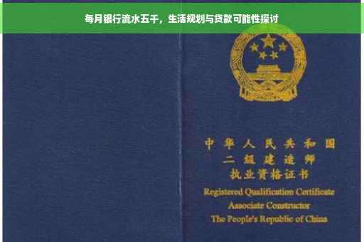 每月银行流水五千，生活规划与贷款可能性探讨