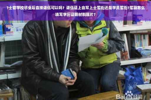 ?士官学校毕业后直接退伍可以吗？退伍证上会写上士军衔还是学员军衔?军籍怎么填写学历证明材料图片?