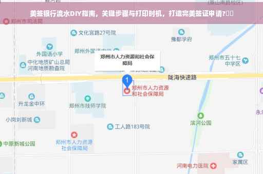 美签银行流水DIY指南，关键步骤与打印时机，打造完美签证申请?⚡️