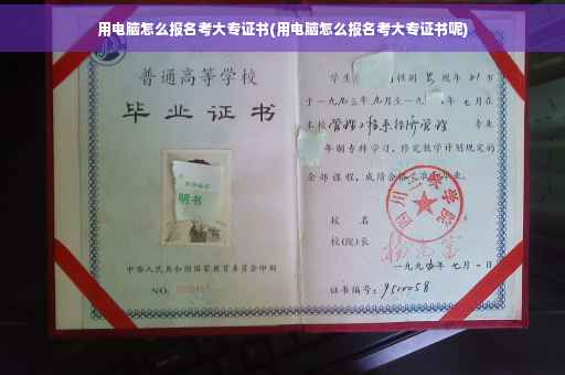 用电脑怎么报名考大专证书(用电脑怎么报名考大专证书呢)
