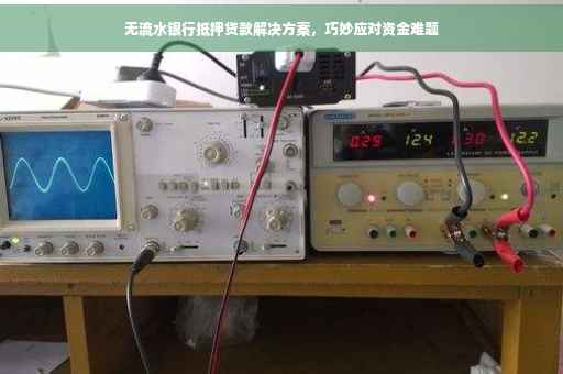 无流水银行抵押贷款解决方案，巧妙应对资金难题