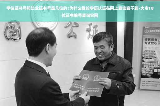 学位证书号和毕业证书号是几位的?为什么我的学历认证在网上查询查不到-大专18位证书编号查询官网