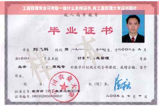 工商管理专业可考取一些什么资格证书,有工商管理大专证书图片